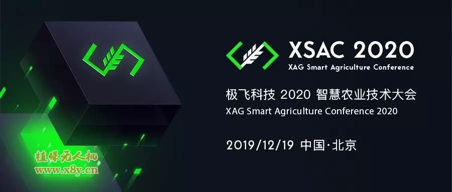 2020 智慧农业技术大会 (XSAC)